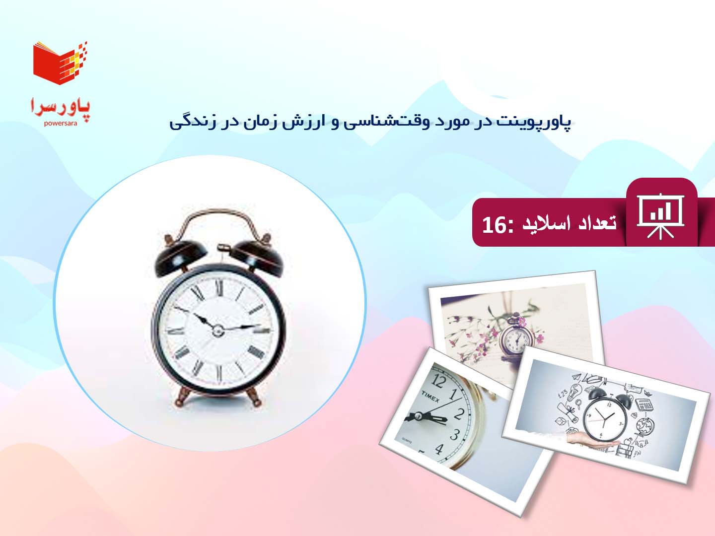   پاورپوینت در مورد وقت‌شناسی و ارزش زمان در زندگی